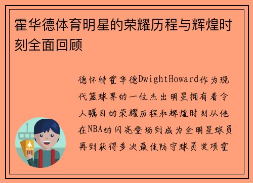 霍华德体育明星的荣耀历程与辉煌时刻全面回顾