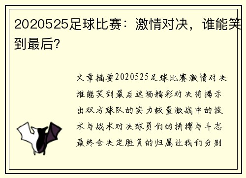 2020525足球比赛：激情对决，谁能笑到最后？