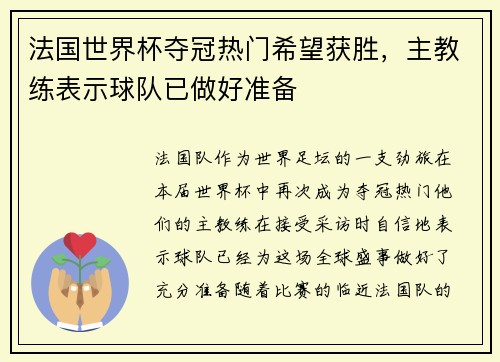 法国世界杯夺冠热门希望获胜，主教练表示球队已做好准备