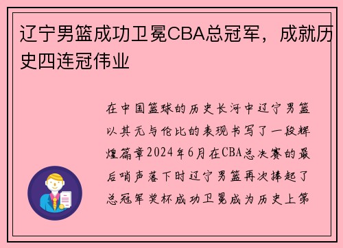 辽宁男篮成功卫冕CBA总冠军，成就历史四连冠伟业