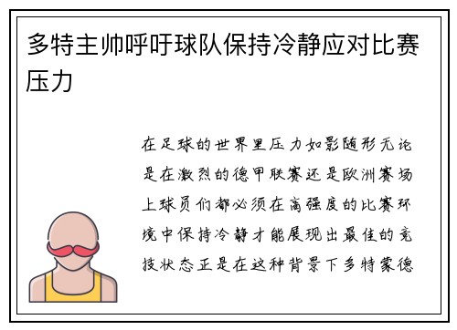 多特主帅呼吁球队保持冷静应对比赛压力