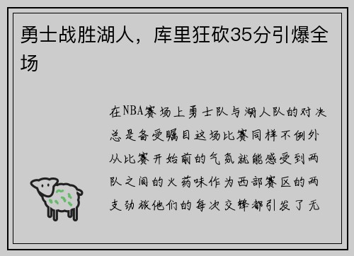 勇士战胜湖人，库里狂砍35分引爆全场