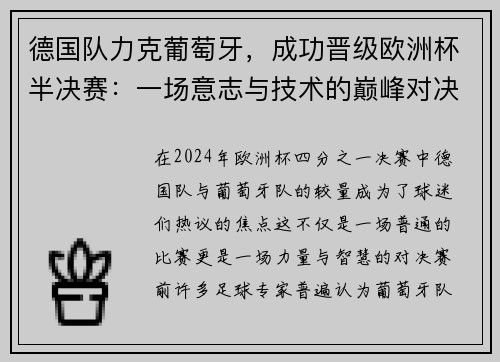 德国队力克葡萄牙，成功晋级欧洲杯半决赛：一场意志与技术的巅峰对决