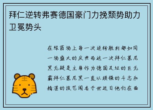 拜仁逆转弗赛德国豪门力挽颓势助力卫冕势头