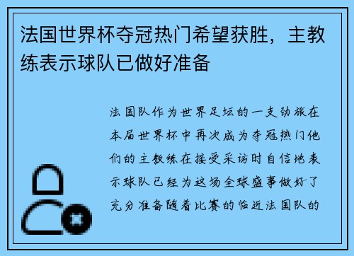 法国世界杯夺冠热门希望获胜，主教练表示球队已做好准备