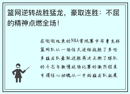 篮网逆转战胜猛龙，豪取连胜：不屈的精神点燃全场！
