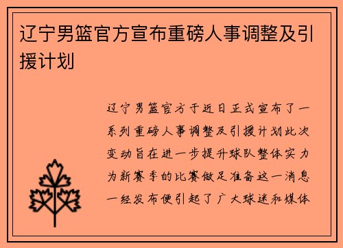辽宁男篮官方宣布重磅人事调整及引援计划