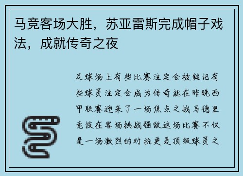 马竞客场大胜，苏亚雷斯完成帽子戏法，成就传奇之夜