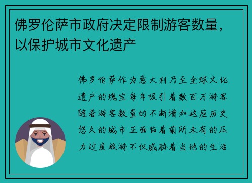 佛罗伦萨市政府决定限制游客数量，以保护城市文化遗产