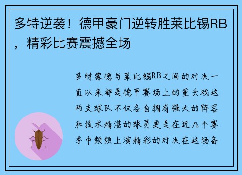 多特逆袭！德甲豪门逆转胜莱比锡RB，精彩比赛震撼全场