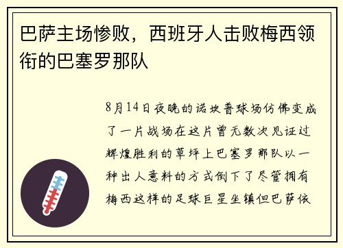巴萨主场惨败，西班牙人击败梅西领衔的巴塞罗那队