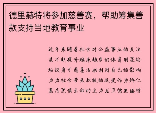 德里赫特将参加慈善赛，帮助筹集善款支持当地教育事业