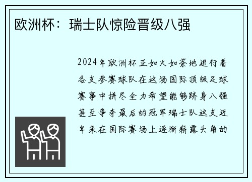 欧洲杯：瑞士队惊险晋级八强