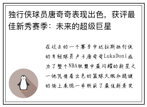 独行侠球员唐奇奇表现出色，获评最佳新秀赛季：未来的超级巨星