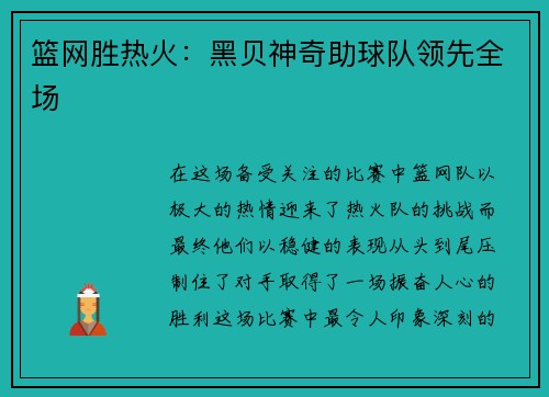 篮网胜热火：黑贝神奇助球队领先全场