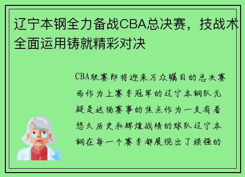 辽宁本钢全力备战CBA总决赛，技战术全面运用铸就精彩对决