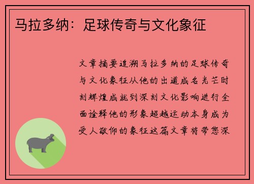 马拉多纳：足球传奇与文化象征
