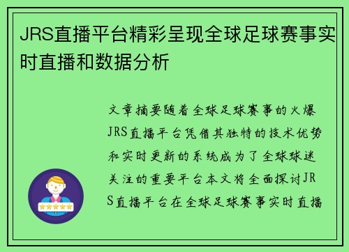 JRS直播平台精彩呈现全球足球赛事实时直播和数据分析