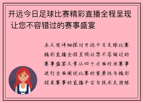 开远今日足球比赛精彩直播全程呈现 让您不容错过的赛事盛宴
