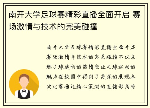 南开大学足球赛精彩直播全面开启 赛场激情与技术的完美碰撞