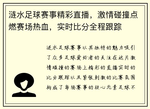 涟水足球赛事精彩直播，激情碰撞点燃赛场热血，实时比分全程跟踪
