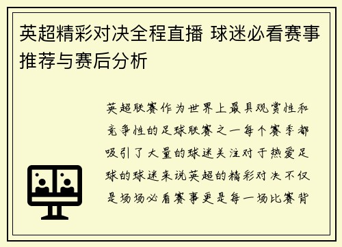 英超精彩对决全程直播 球迷必看赛事推荐与赛后分析