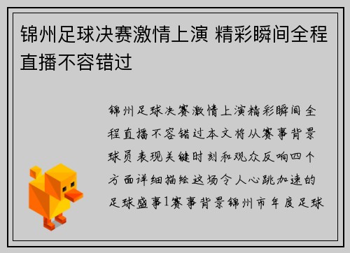 锦州足球决赛激情上演 精彩瞬间全程直播不容错过
